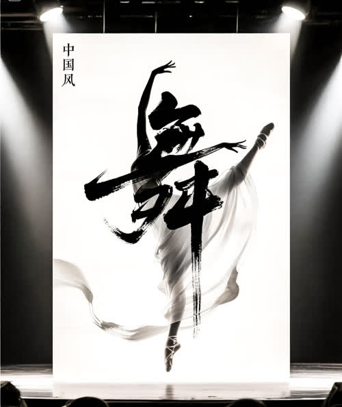 舞