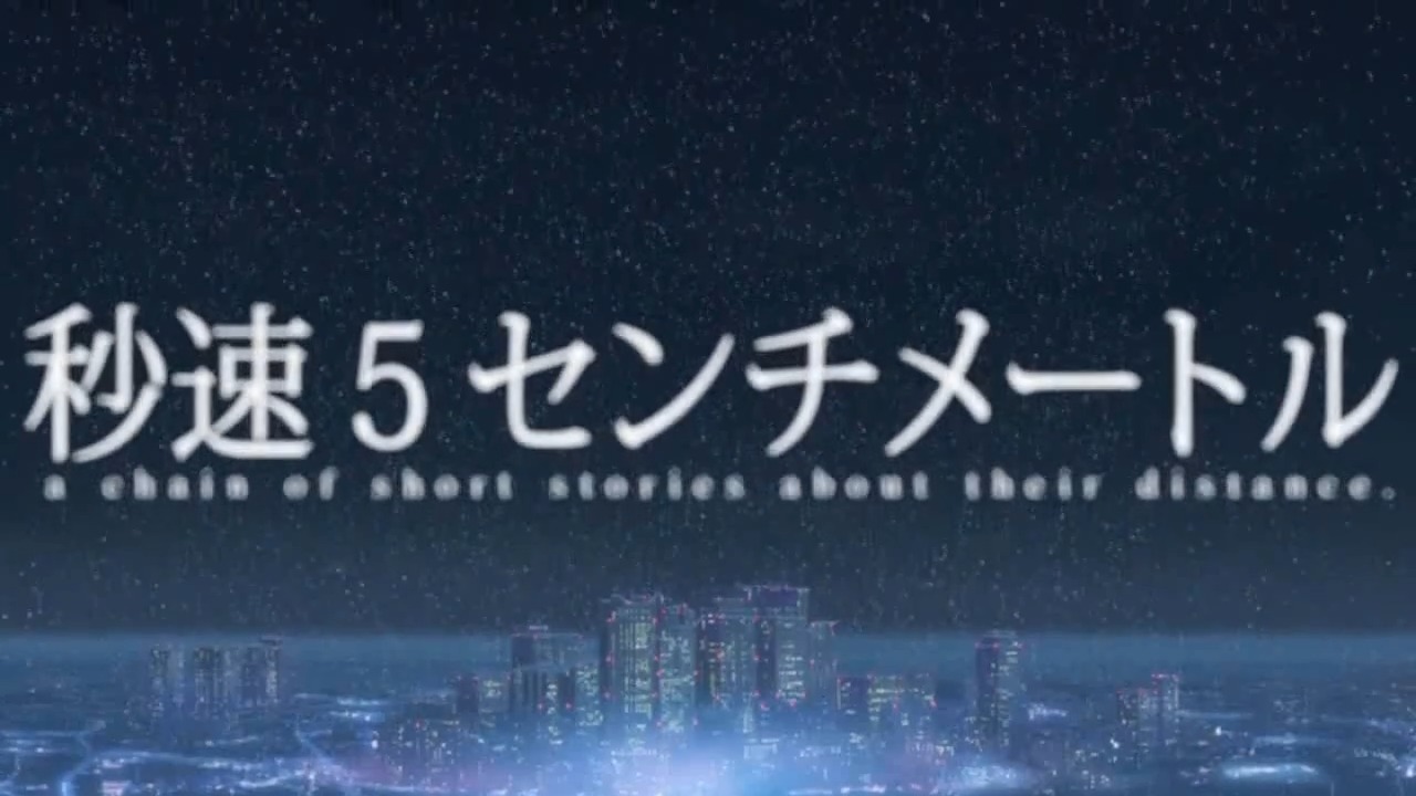 秒速五厘米