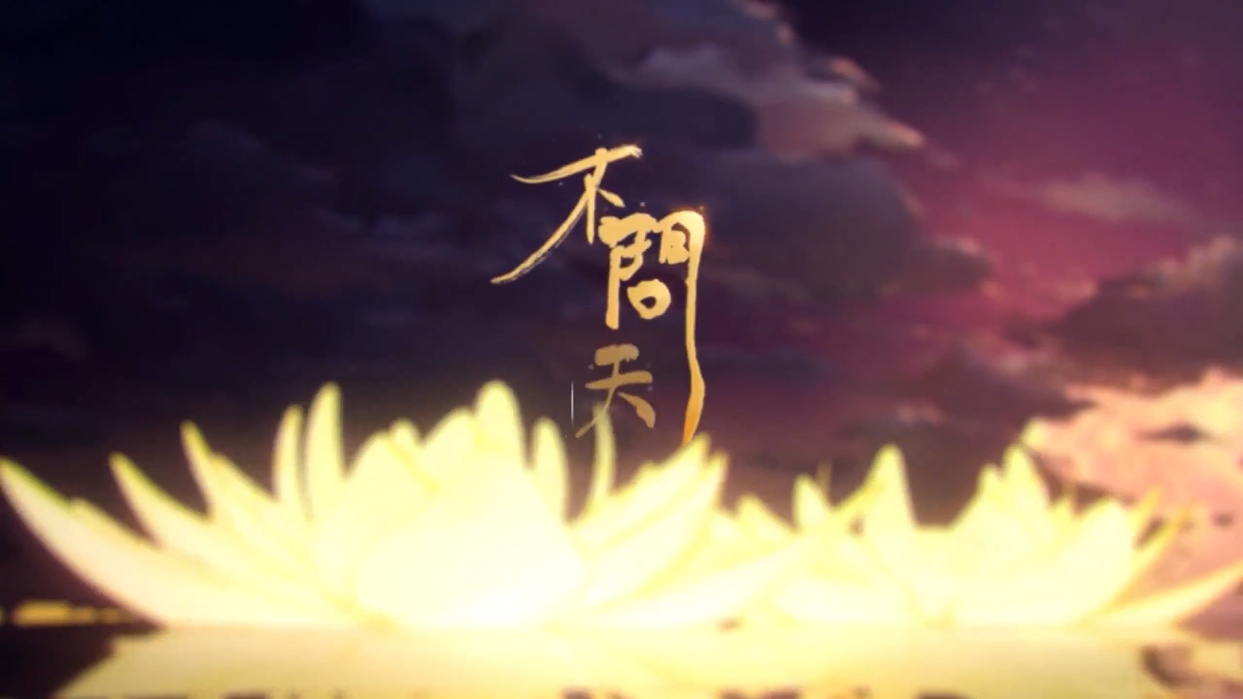 不问天