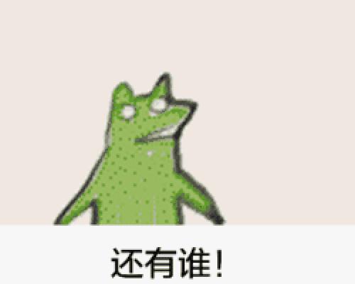摇头青蛙