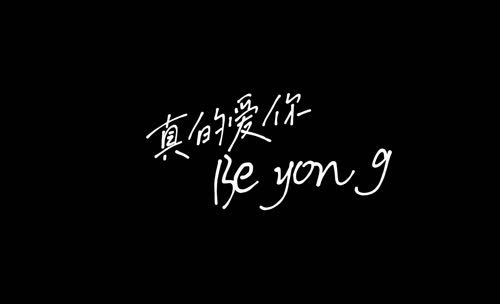 真的爱你