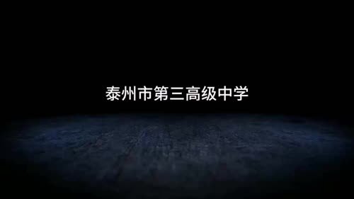 泰州三中