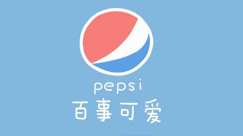 百事可爱