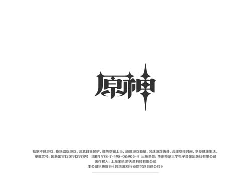 原神